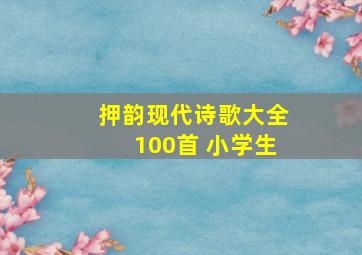 押韵现代诗歌大全100首 小学生